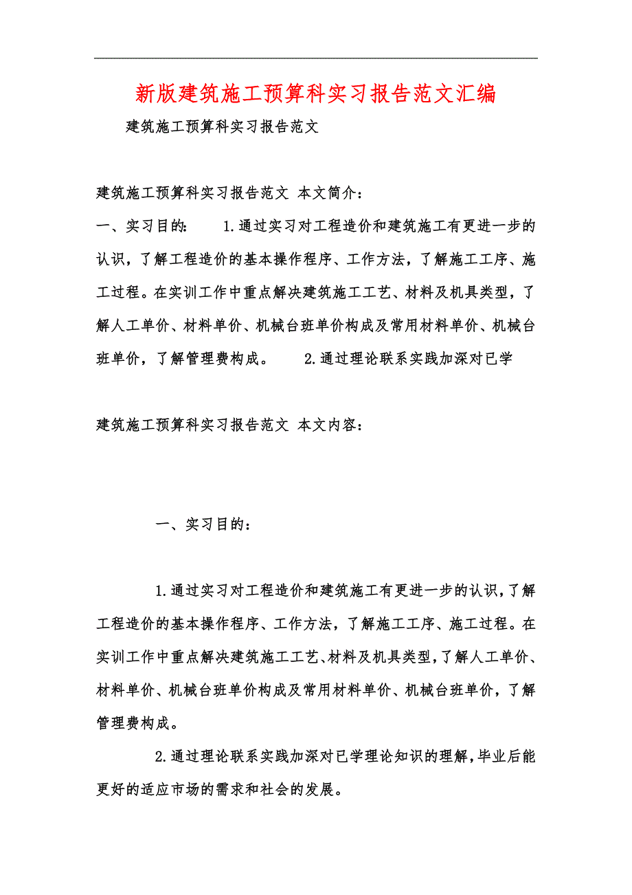 新版建筑施工预算科实习报告范文汇编_第1页