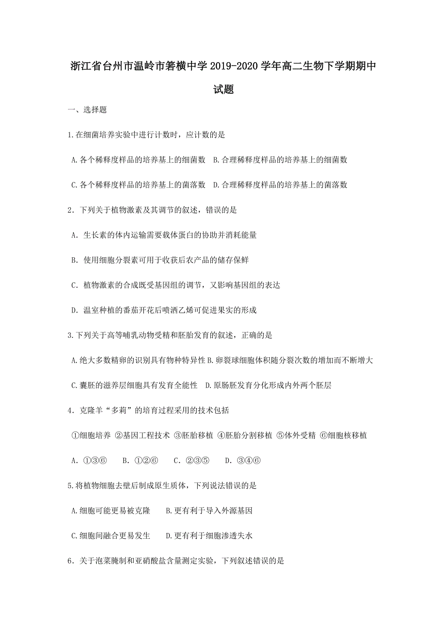 浙江省台州市温岭市箬横中学2019-2020学年高二生物下学期期中试题【附答案】_第1页