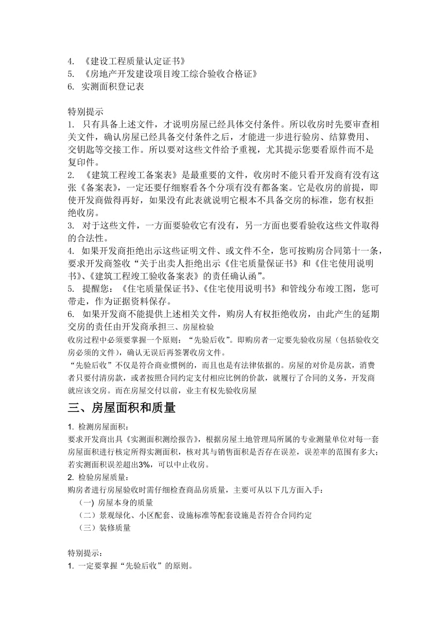 交房时注意事项秀水湾业主必读7页_第2页