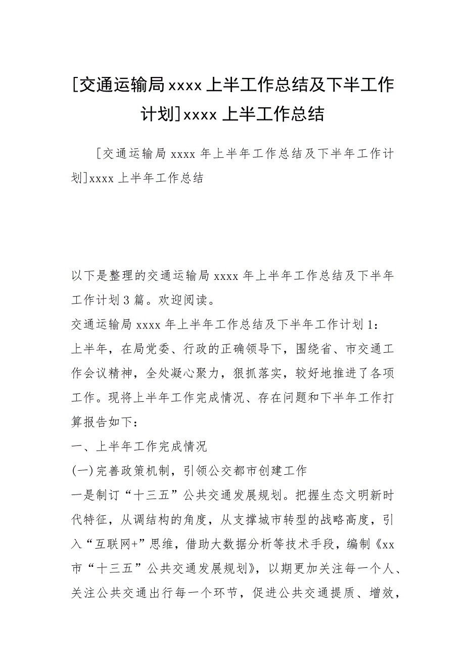 2021年交通运输局上半工作总结及下半工作计划上半工作总结_第1页