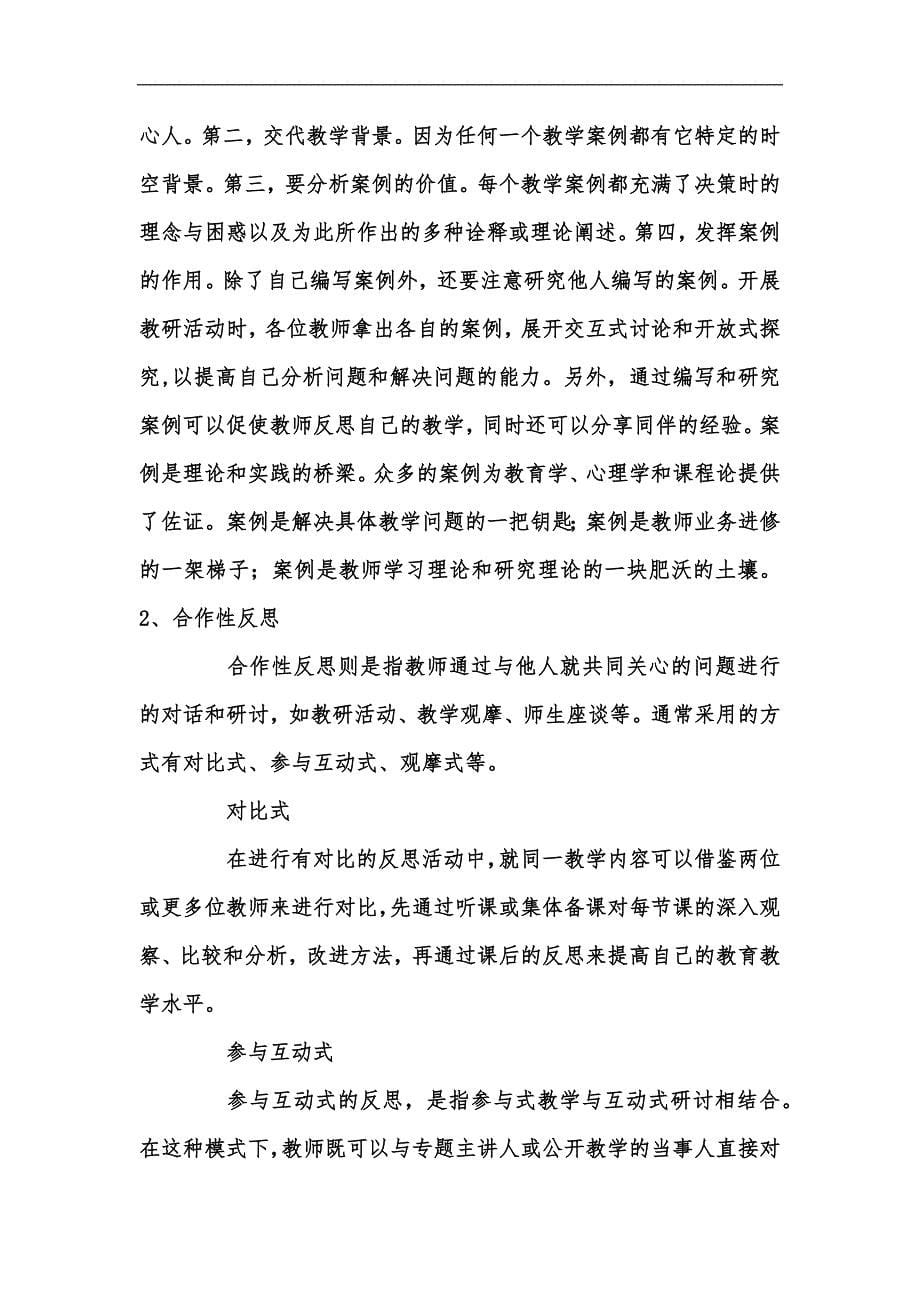 新版教师教学反思范文六篇汇编_第5页