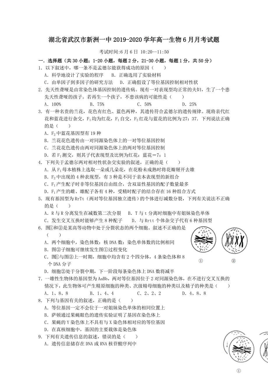 湖北省武汉市新洲一中2019-2020学年高一生物6月月考试题【附答案】_第1页