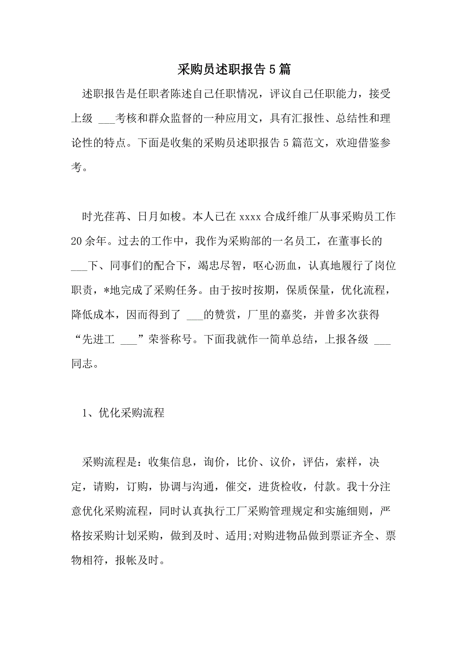 2021年采购员述职报告5篇_第1页