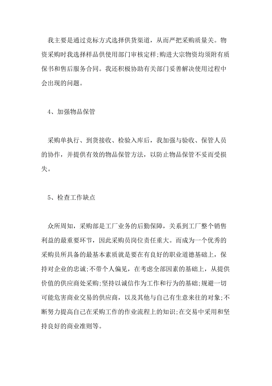 2021年采购员述职报告5篇_第3页