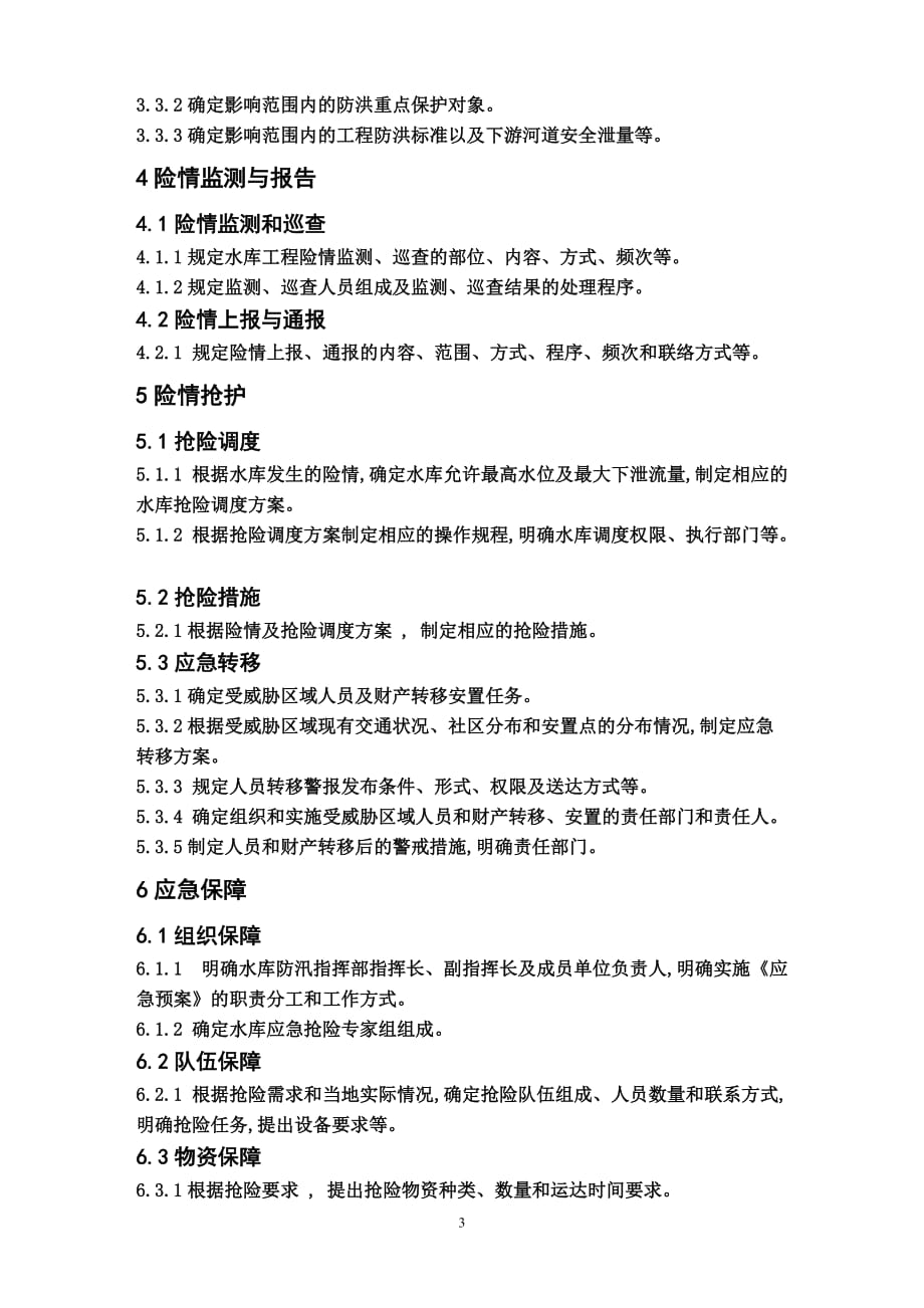 [精选]水库防洪抢险应急预案编制大纲_第3页