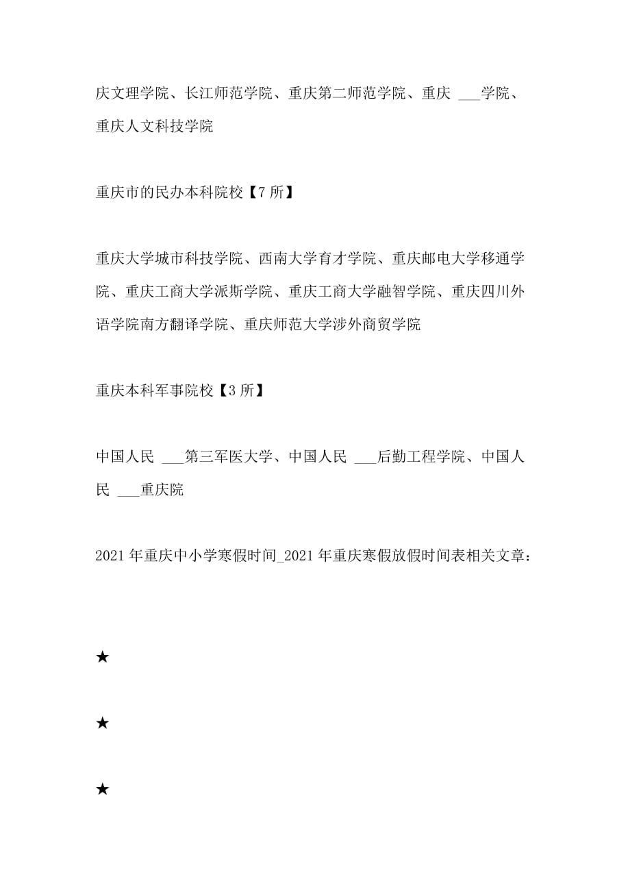 2021年重庆中小学寒假时间2021年重庆寒假放假时间表_第3页