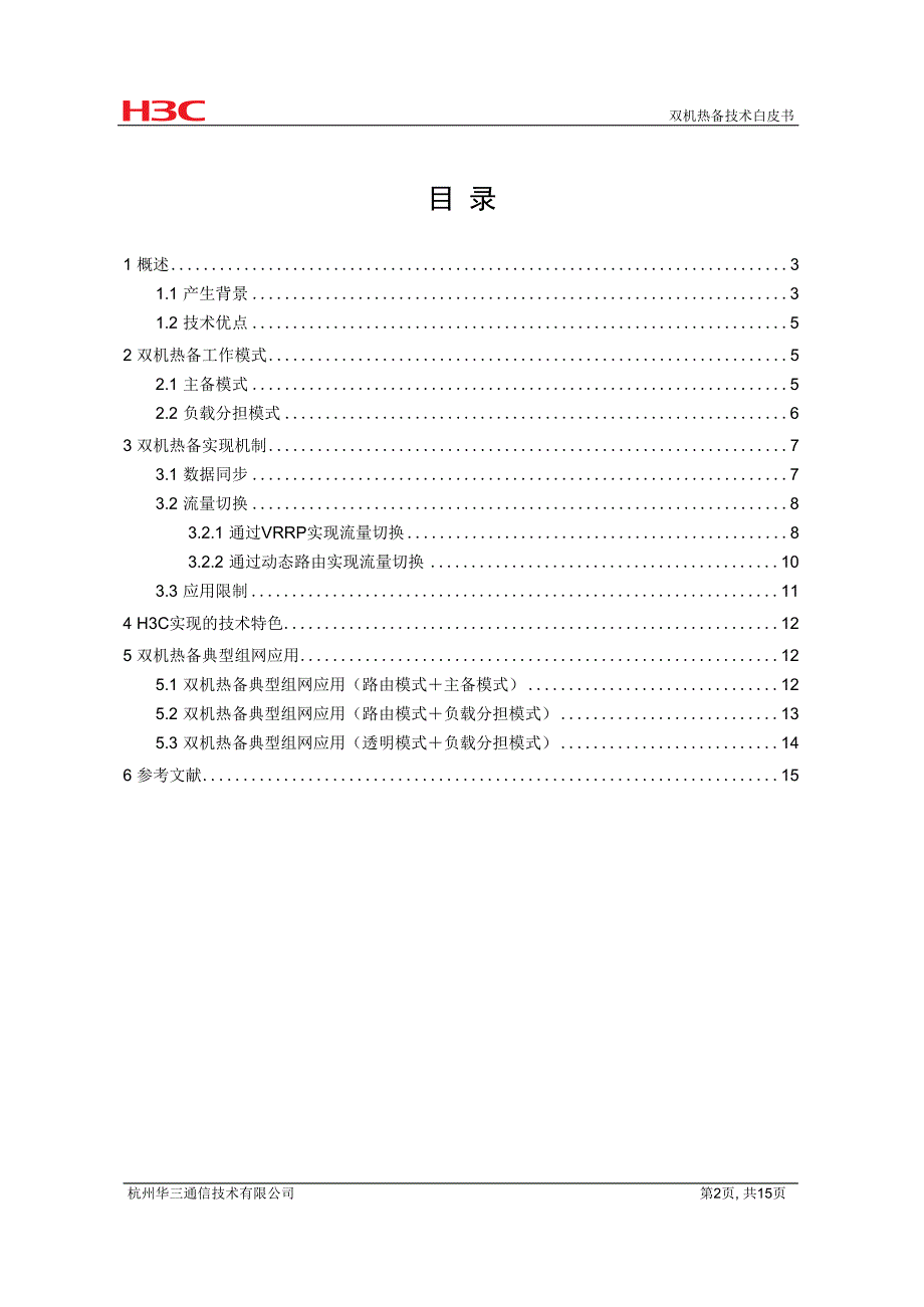 网络可靠性-双机热备技术白皮书-D_第3页