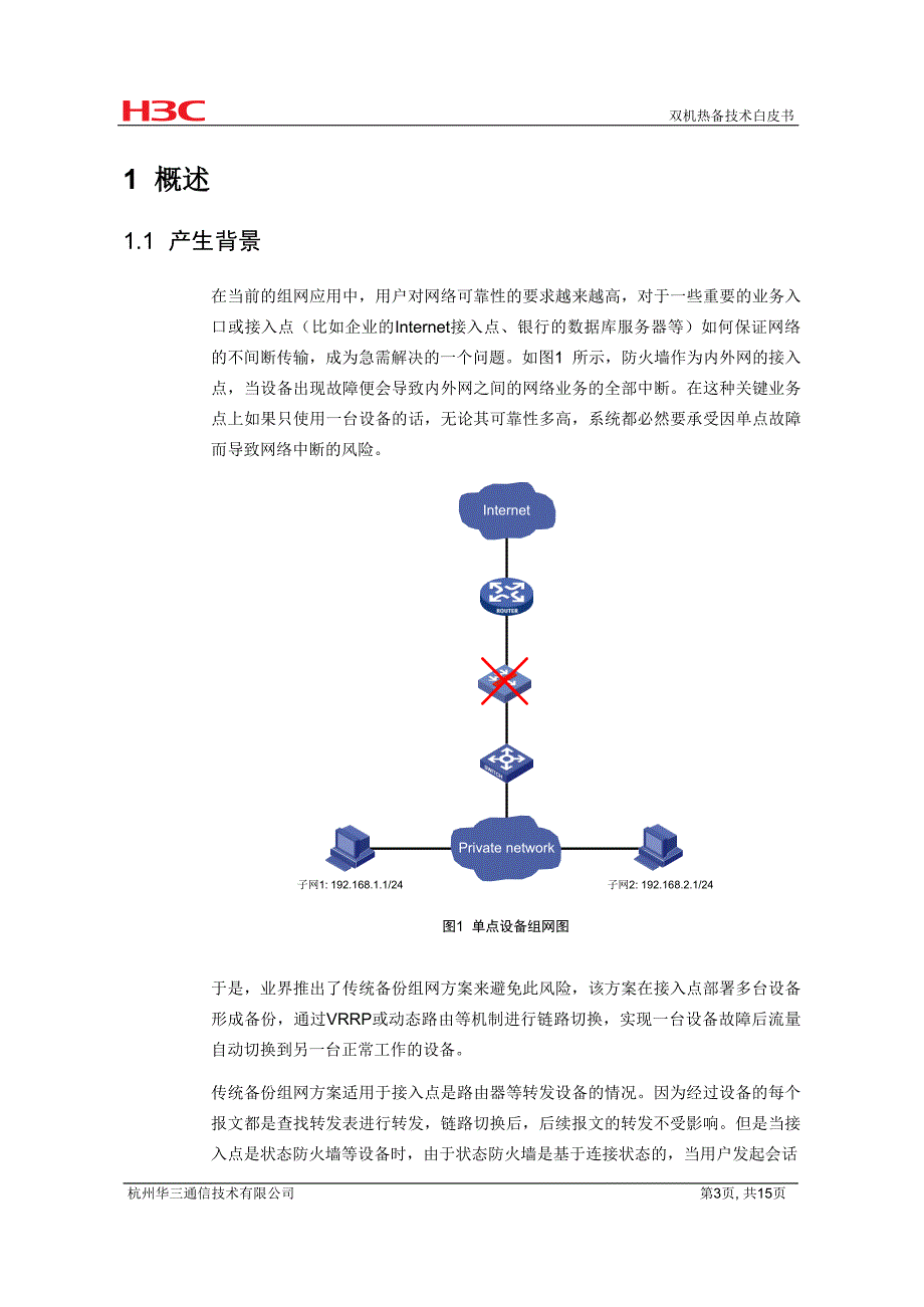 网络可靠性-双机热备技术白皮书-D_第4页