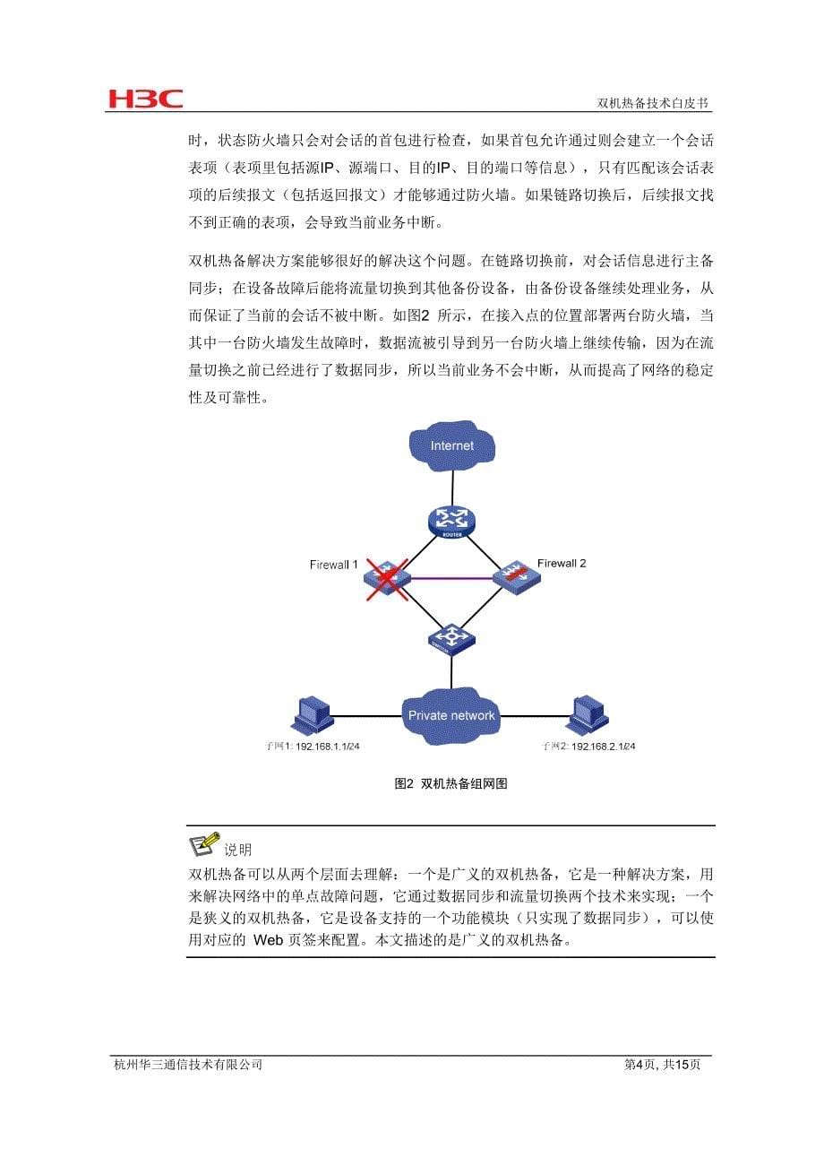 网络可靠性-双机热备技术白皮书-D_第5页