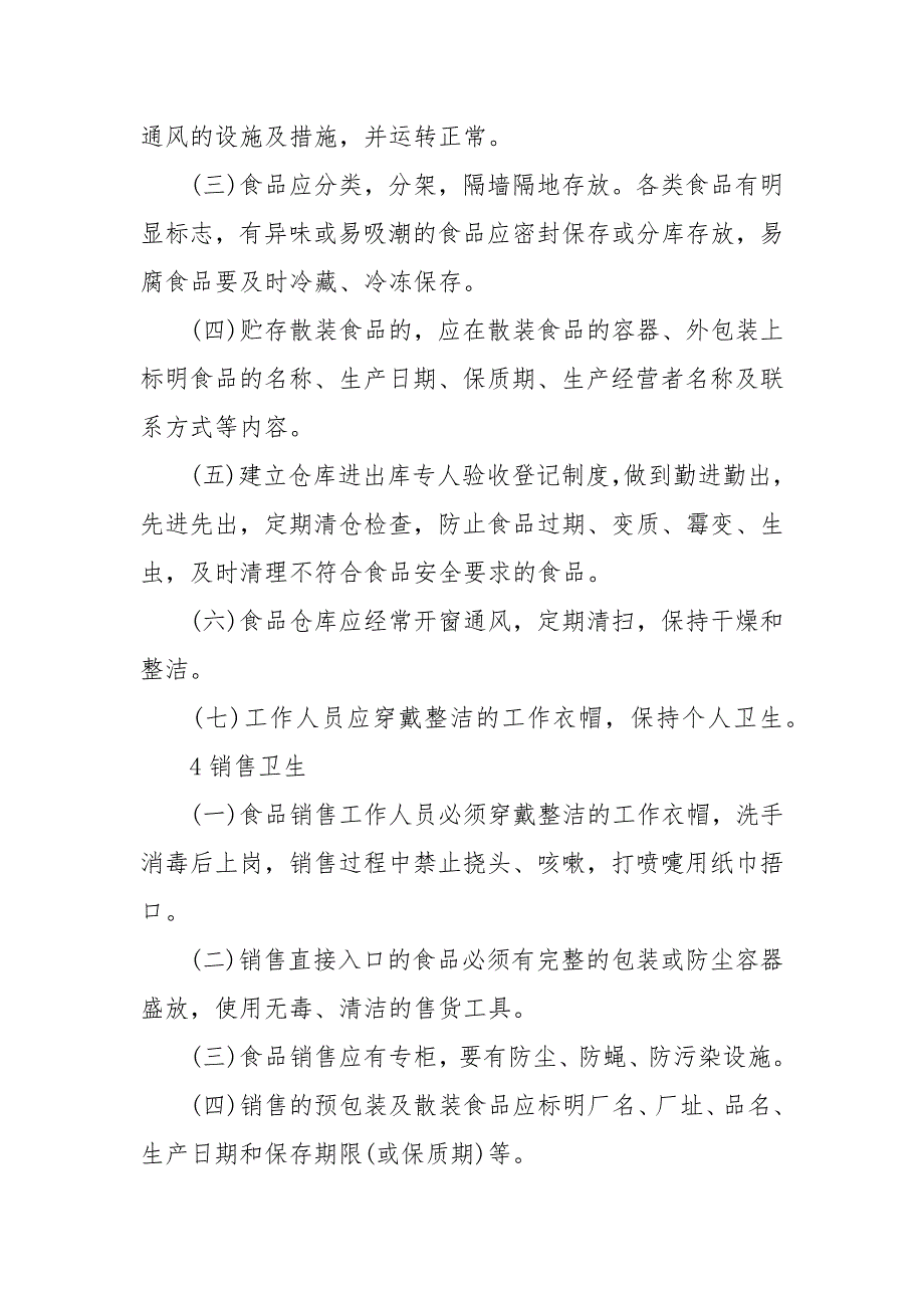 2021年食品安全管理制度 食品安全规章制度_第3页