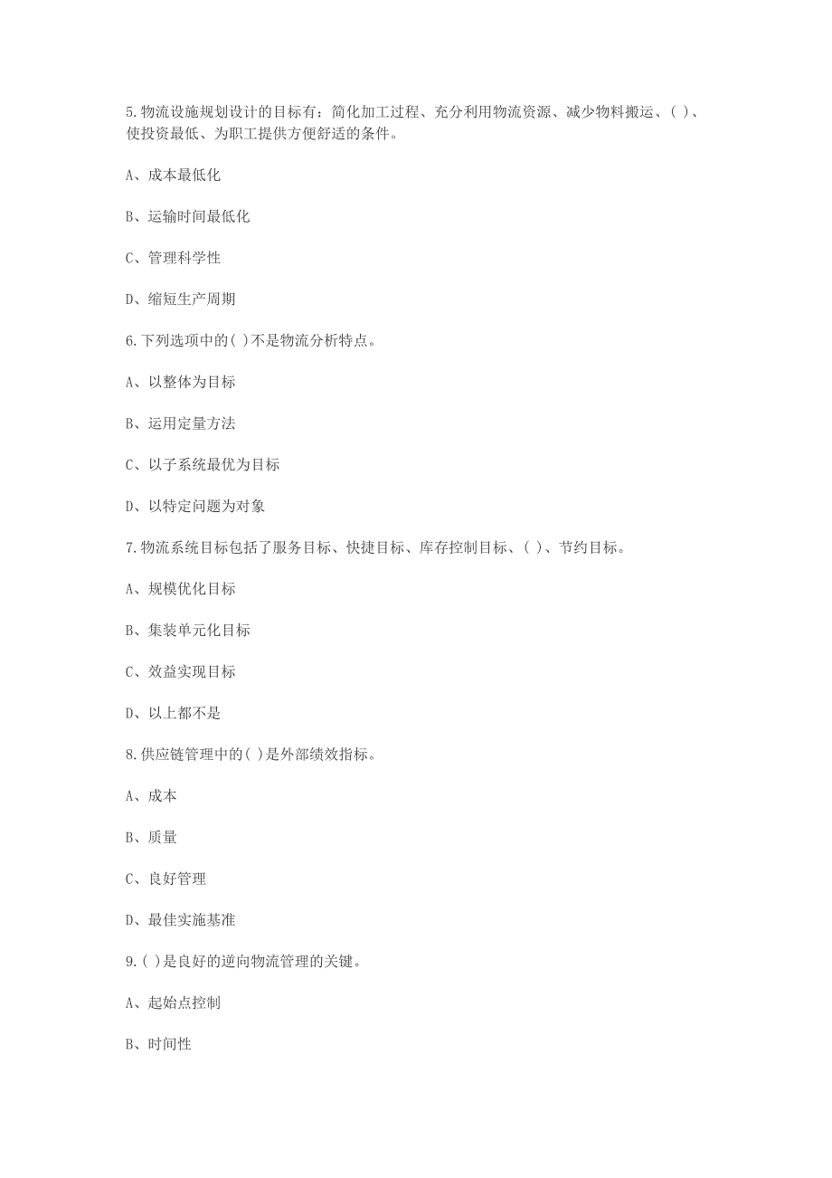 2011年物流师考试考前必做考前冲刺模拟题_第2页