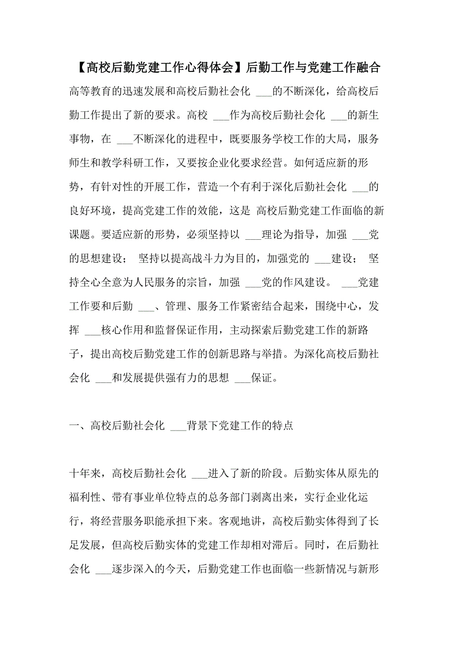 2021年【高校后勤党建工作心得体会】后勤工作与党建工作融合_第1页