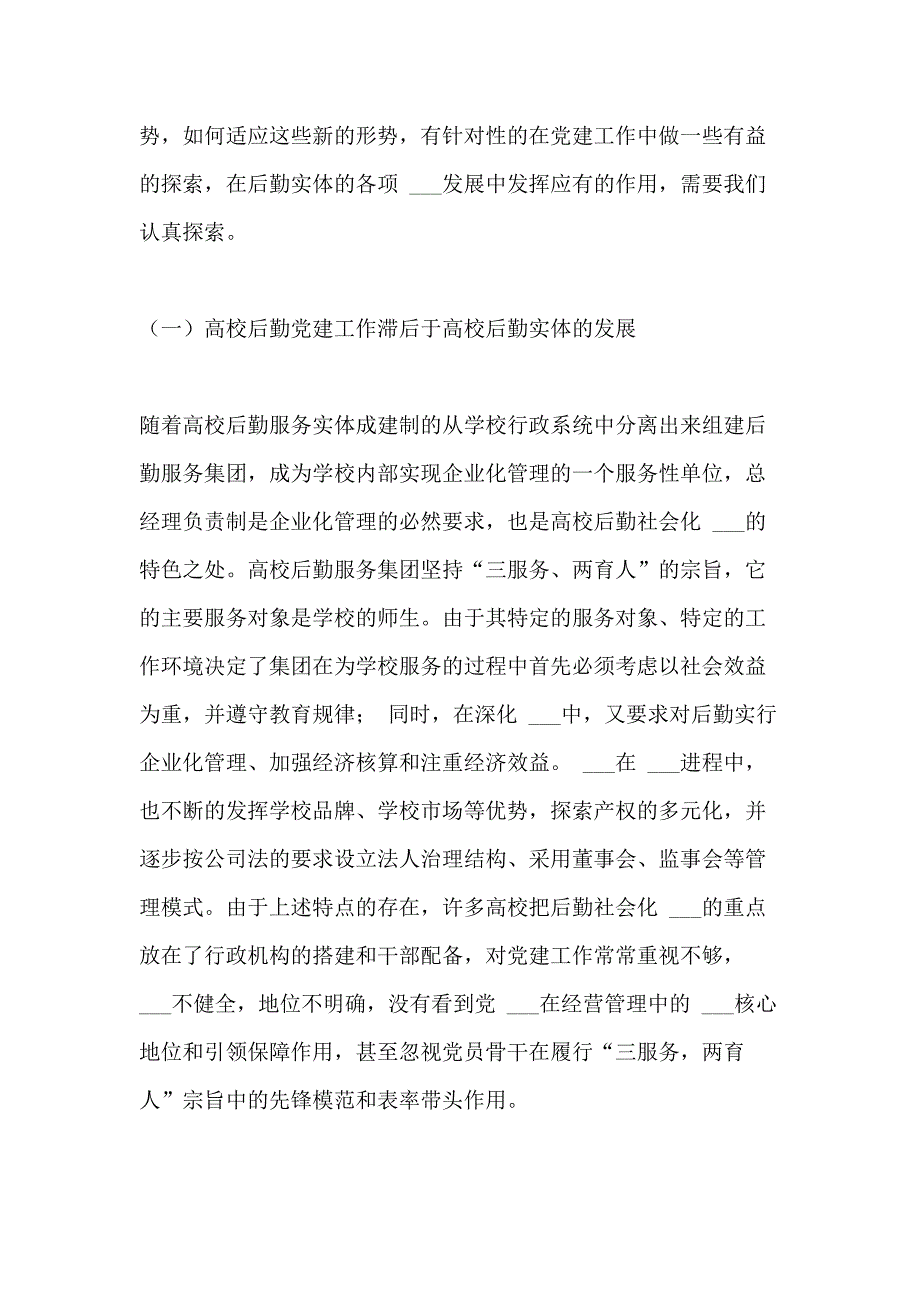 2021年【高校后勤党建工作心得体会】后勤工作与党建工作融合_第2页