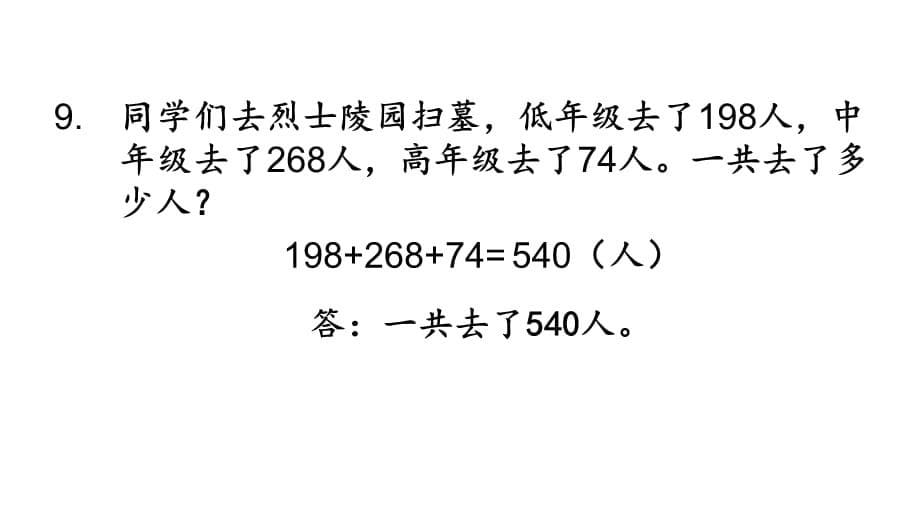 二年级下册数学课件 36.加法口算和笔算（练习课） (共9张PPT)苏教版_第5页