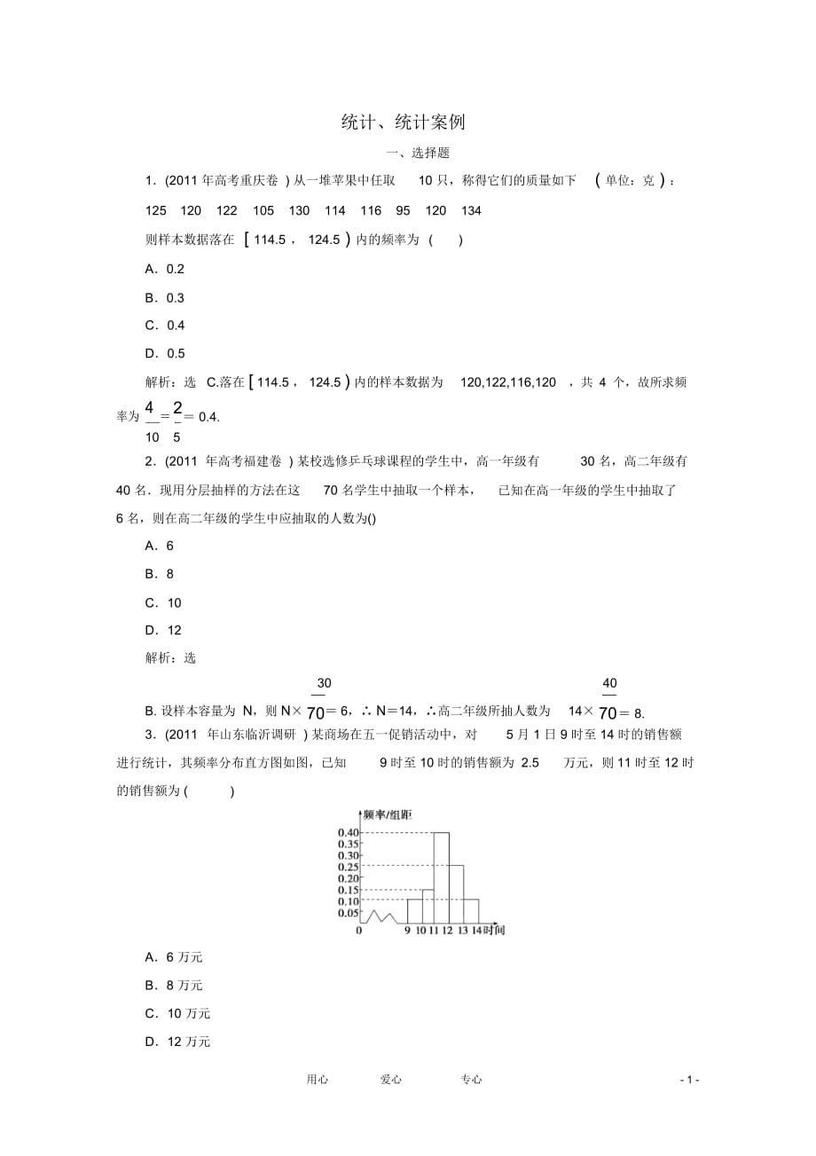 高考数学二轮专题针对训练统计统计案例理_第1页