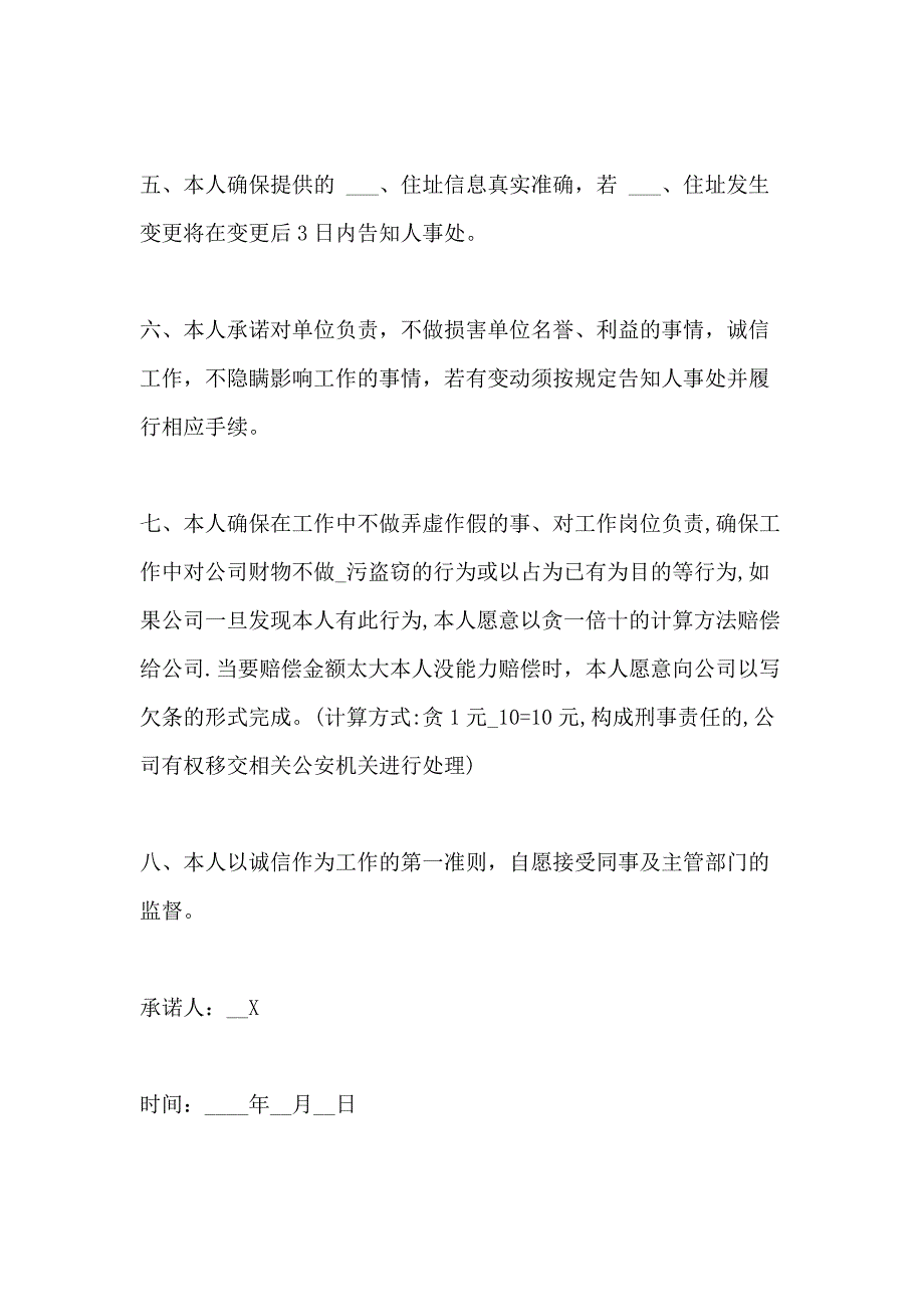 2021年诚信的承诺书例文6篇_第2页