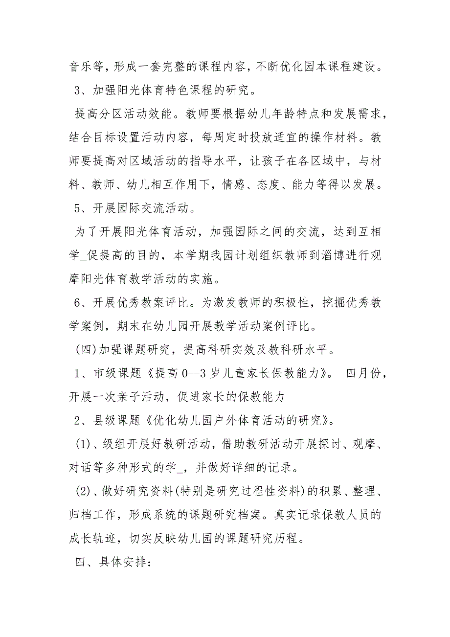 2021年幼儿园教研工作计划 下学期幼儿园教研计划篇_第4页