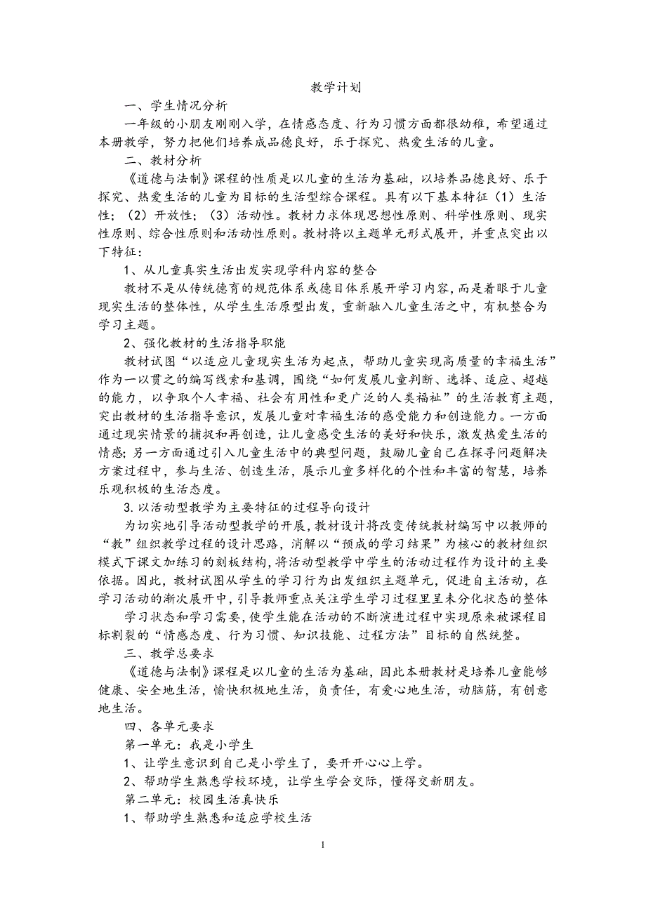 部编人教版小学一年级道德与法制教案全册教学设计_第1页