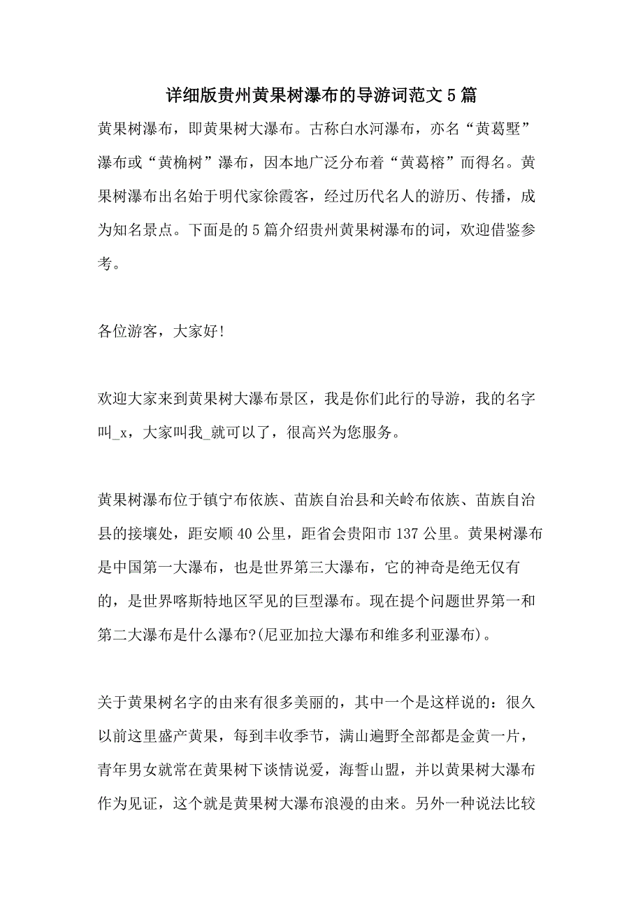 2021年详细版贵州黄果树瀑布的导游词范文5篇_第1页