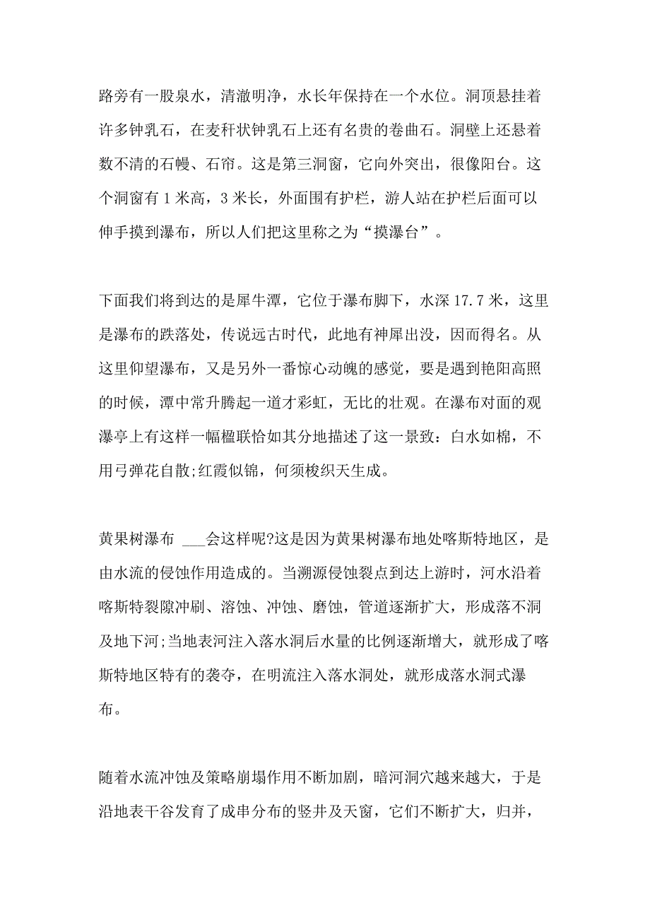 2021年详细版贵州黄果树瀑布的导游词范文5篇_第3页
