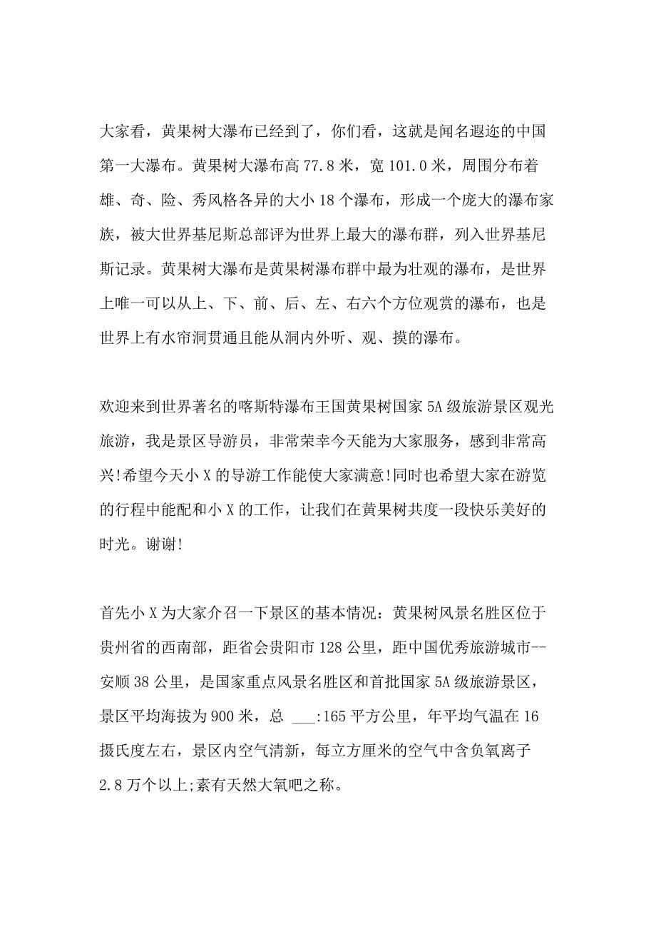 2021年详细版贵州黄果树瀑布的导游词范文5篇_第5页