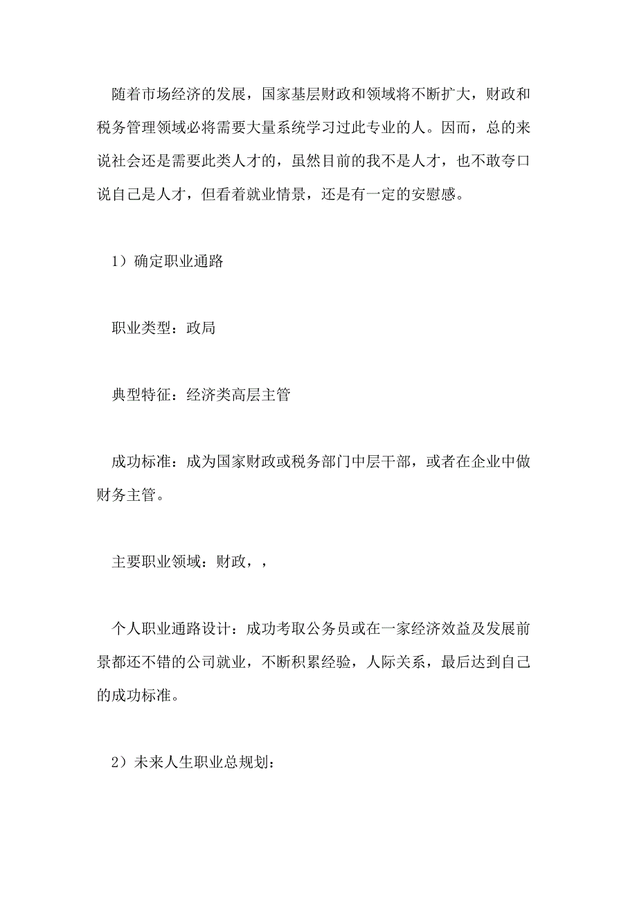 2021年大学职业生涯优秀规划书_第4页