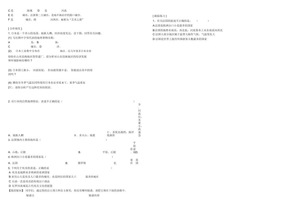 山东省青岛胶南市黄山经济区中心中学七年级地理《日本、埃及、法国》导学案(无答案)_第2页