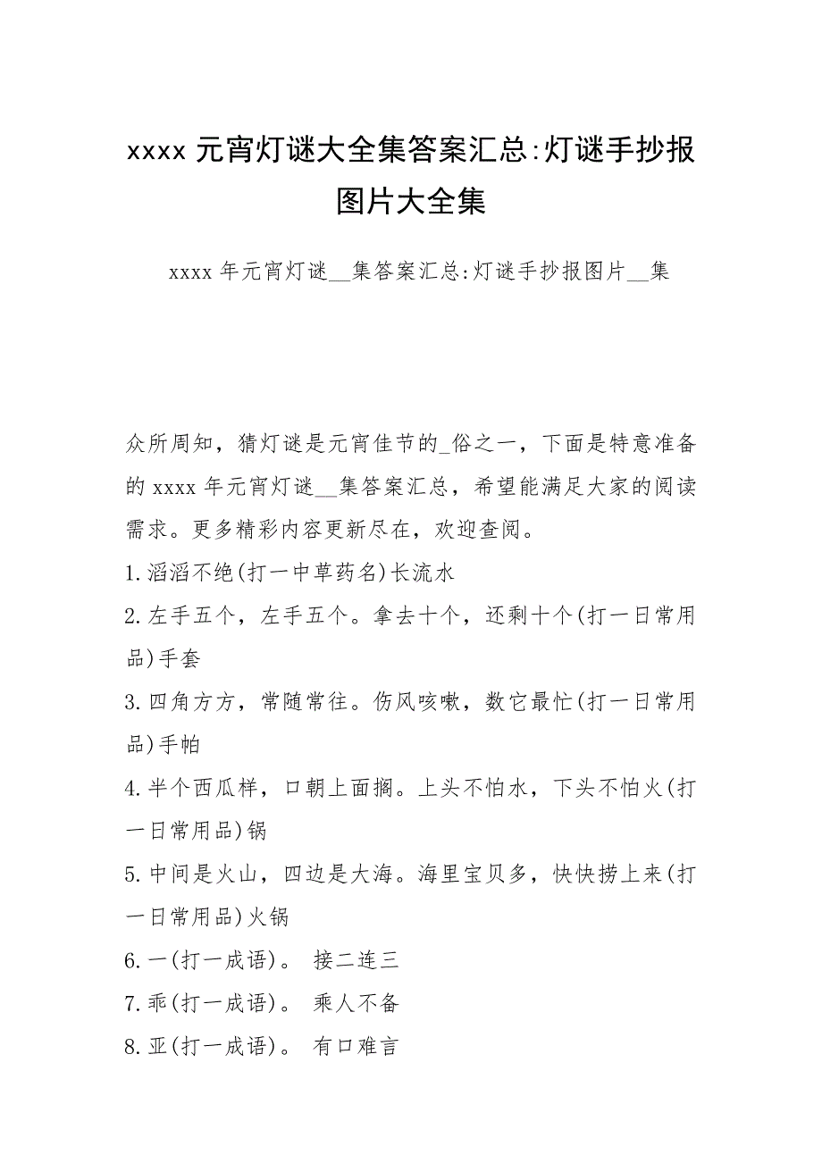 2021年元宵灯谜大全集答案汇总灯谜手抄报图片大全集_第1页