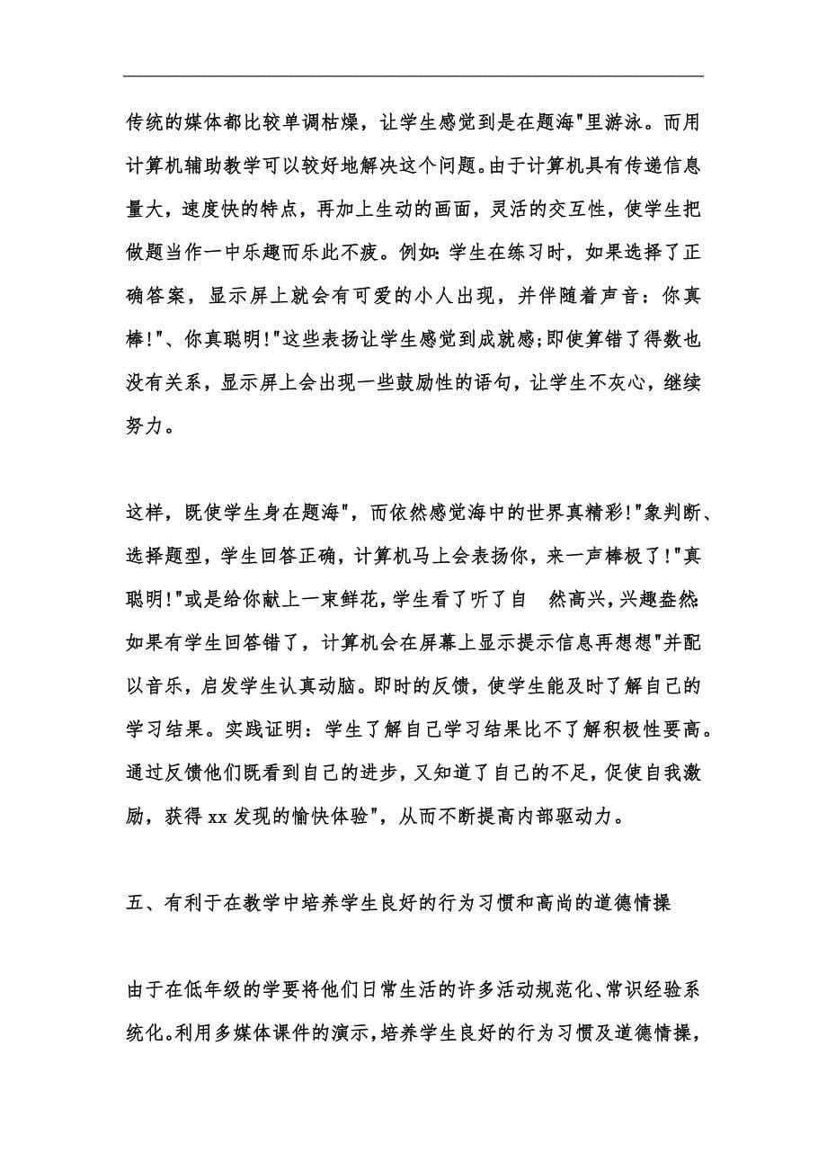 新版教师暑期信息技术心得体会范文汇编_第5页