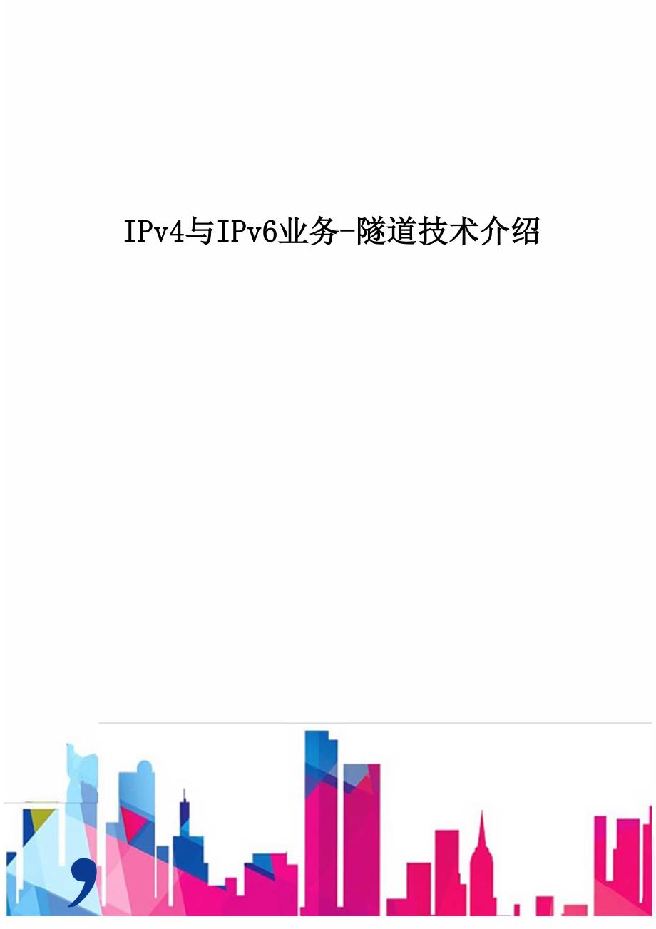 IPv4与IPv6业务-隧道技术介绍-D_第1页