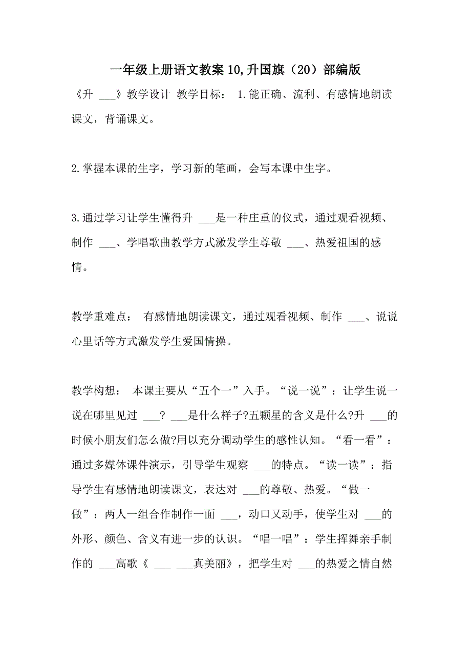 2021年一年级上册语文教案10升国旗（20）部编版_第1页