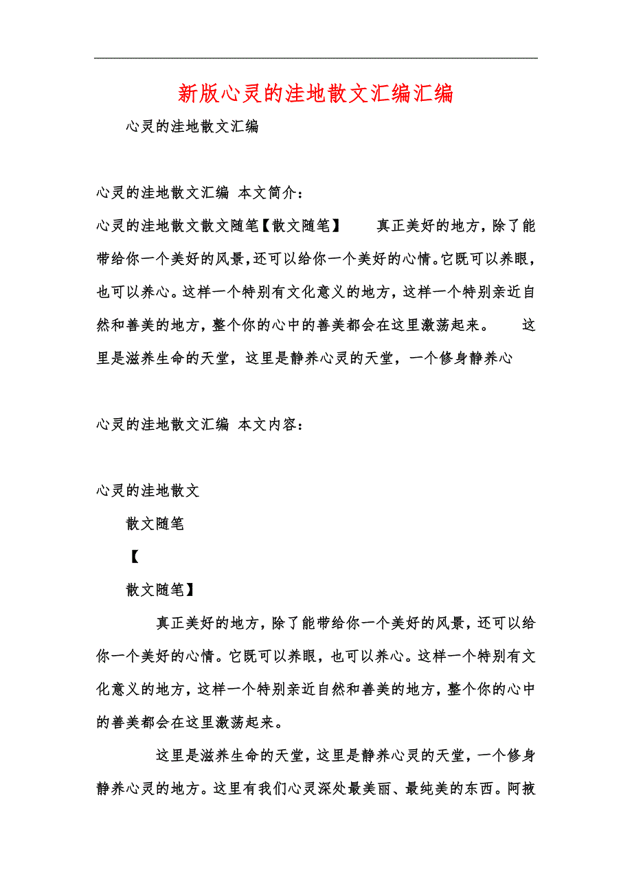 新版心灵的洼地散文汇编汇编_第1页