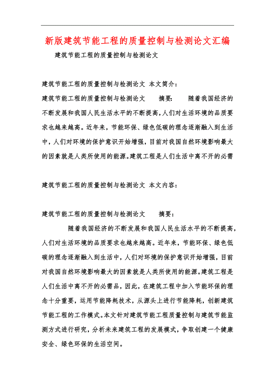 新版建筑节能工程的质量控制与检测论文汇编_第1页