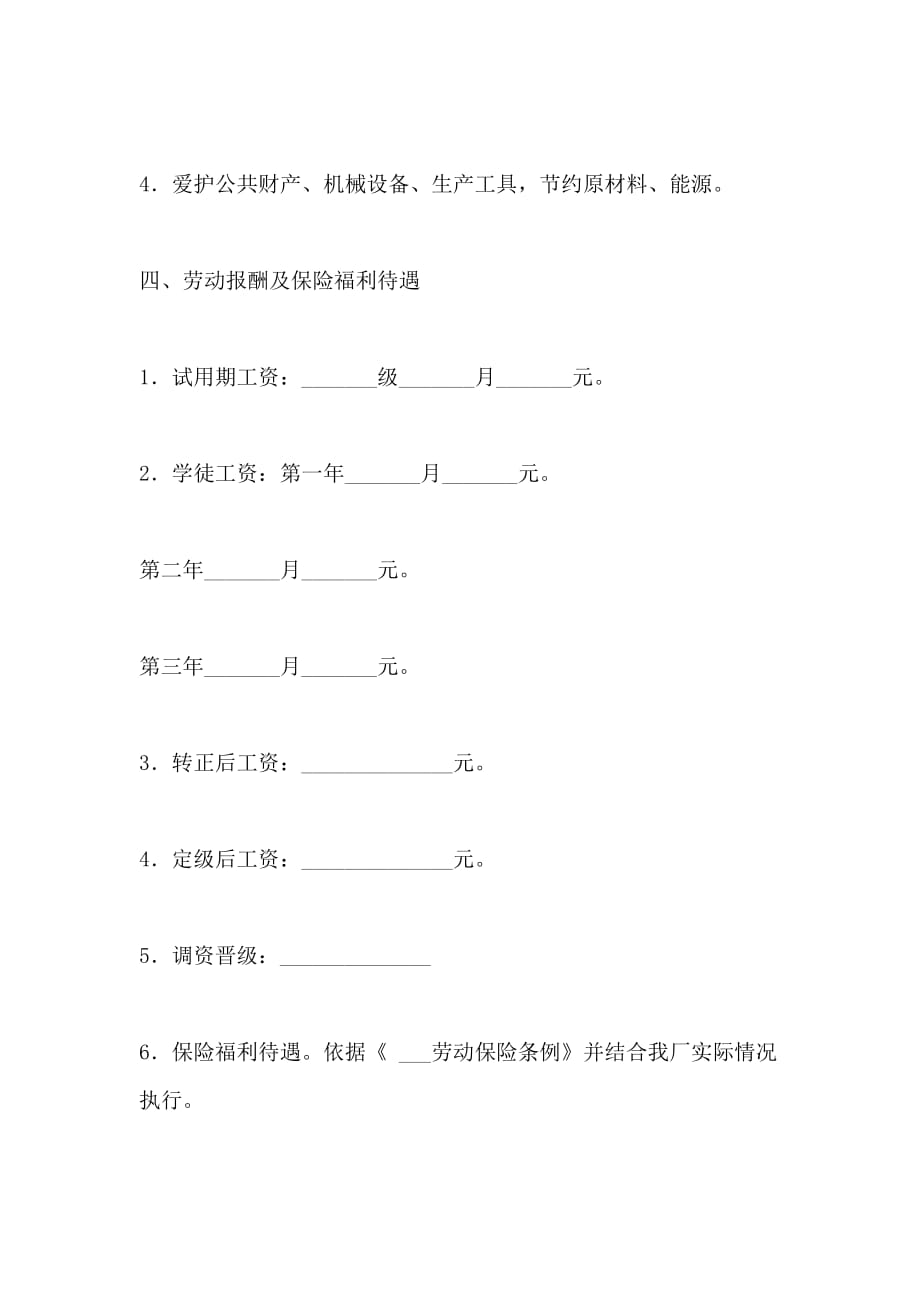 2021年国营企业劳动合同国有企业职工劳动合同_第4页