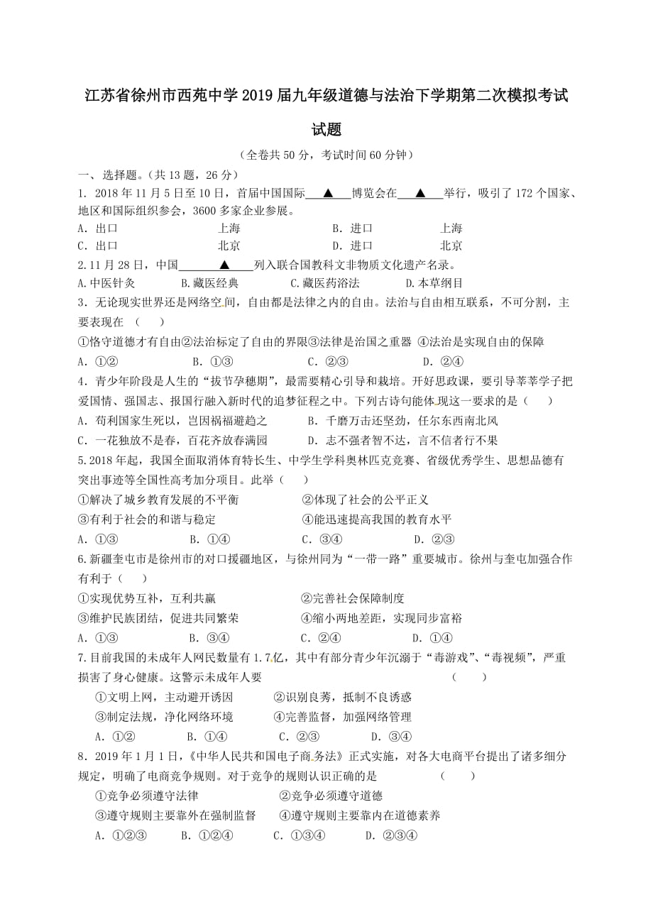 江苏省徐州市西苑中学2019届九年级道德与法治下学期第二次模拟考试试题【附答案】_第1页