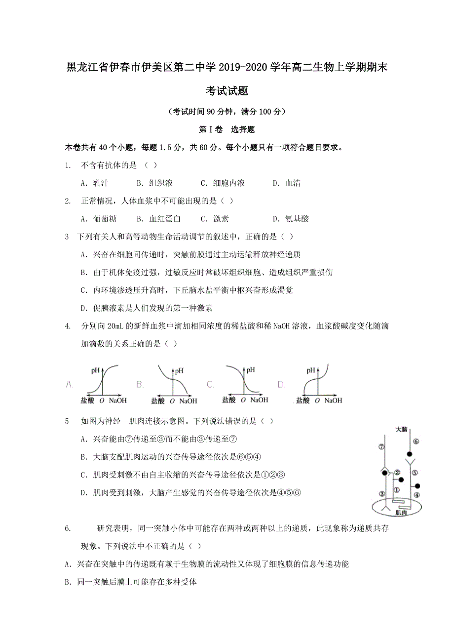 黑龙江省伊春市伊美区第二中学2019-2020学年高二生物上学期期末考试试题【附答案】_第1页