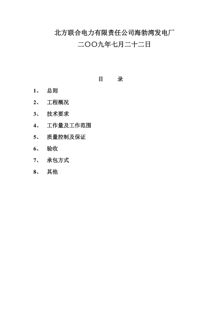 海电4炉高低温段省煤器及低温段再热器管排检修施工_第2页