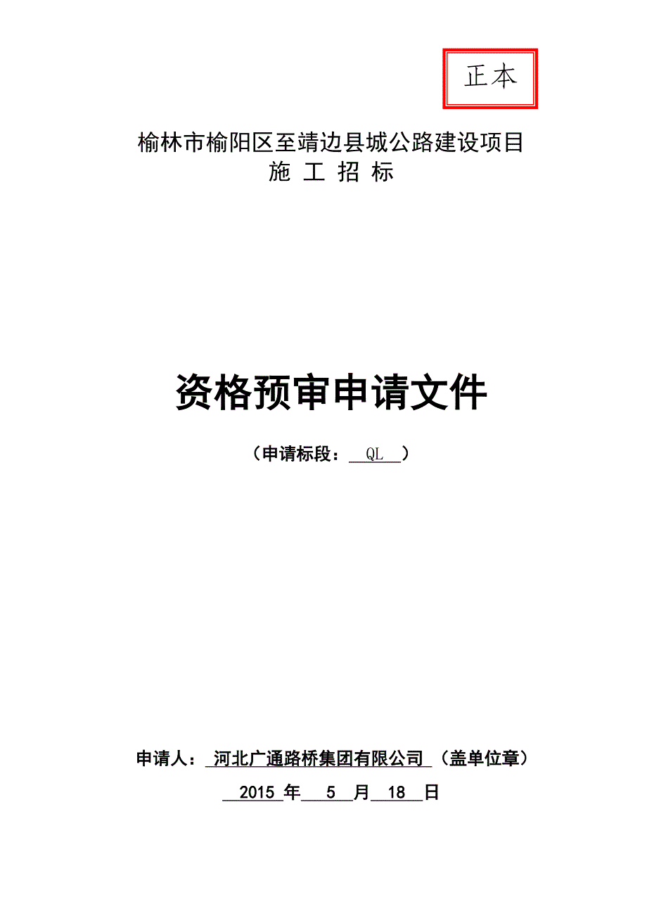 [精选]榆林市榆阳区至靖边县城公路建设项目(桥梁)_第1页