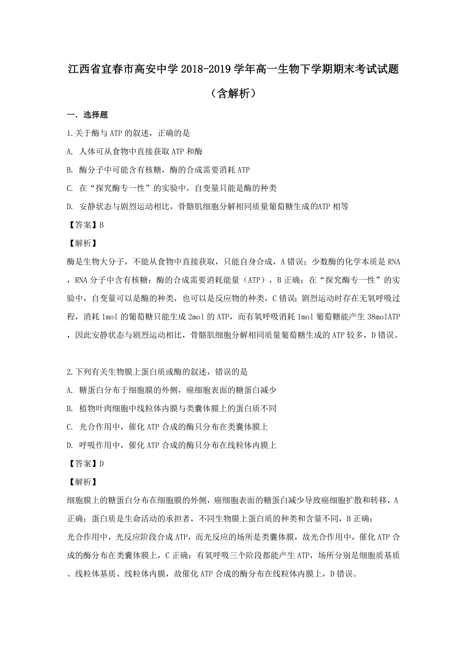 江西省宜春市高安中学2019学年高一生物下学期期末考试试题【含解析】_第1页