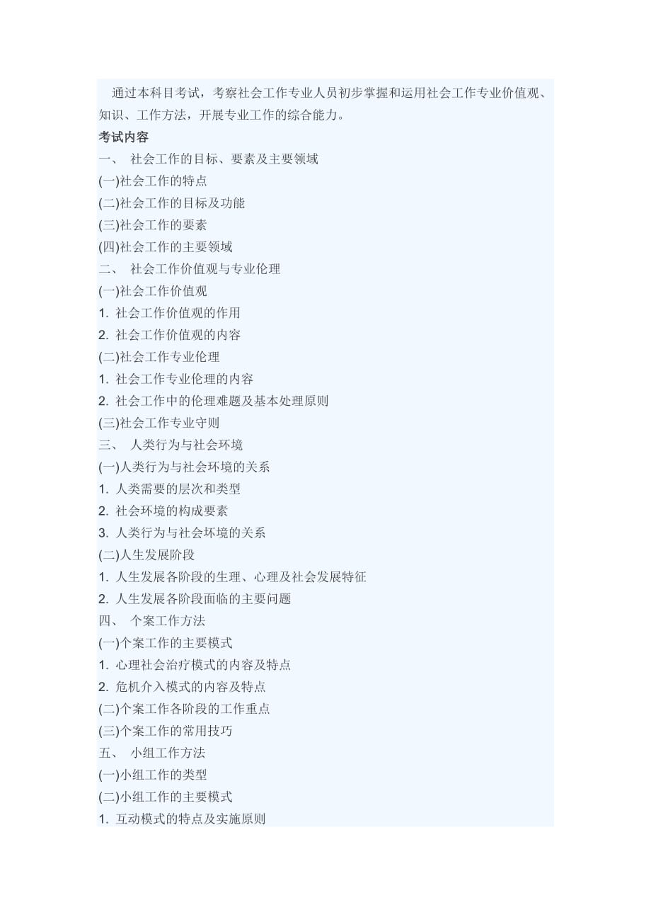 2012年社会工作者(初级)考试教材和考试大纲解析_第4页