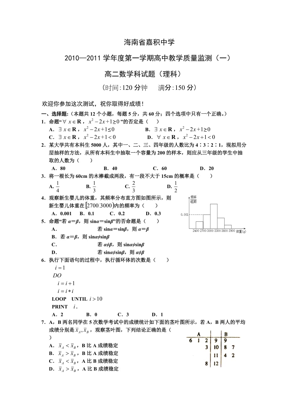 海南省嘉积中学10-11学年高二上学期教学质量监测(一)数学理_第1页