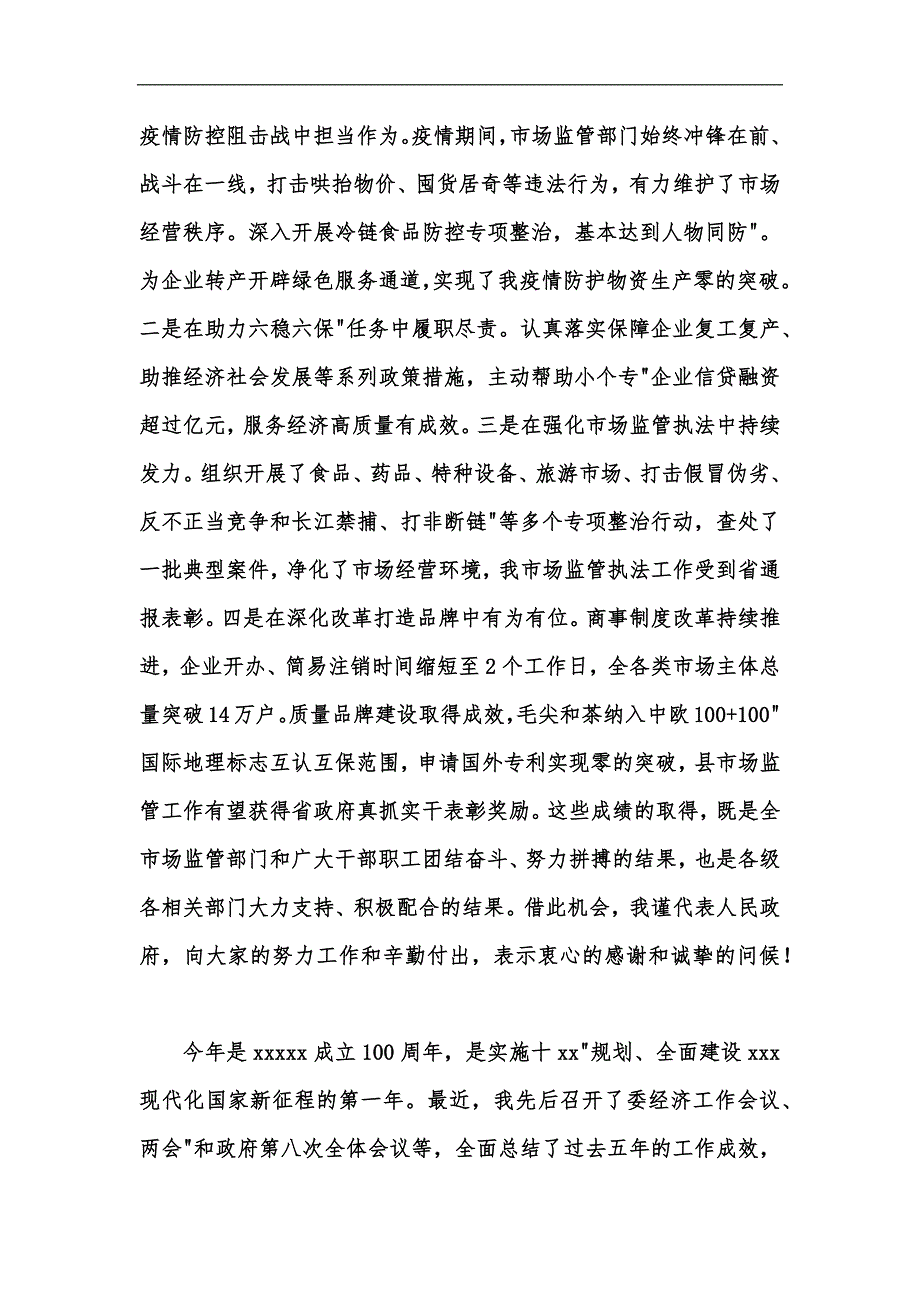 新版市场监管局局长党风廉政建设工作报告汇编_第2页