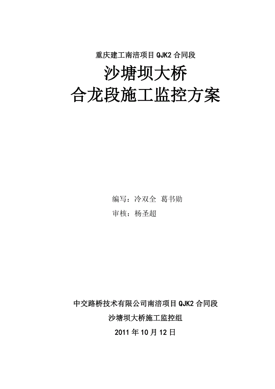 沙塘坝大桥合龙段监控方案_第1页