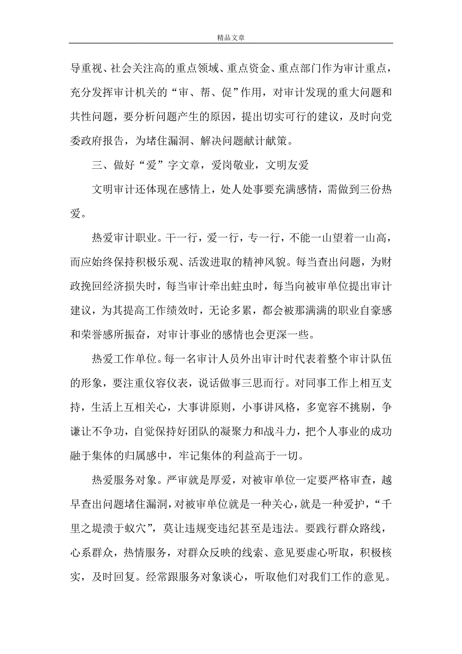 《文明审计需做好“三篇文章”》_第4页