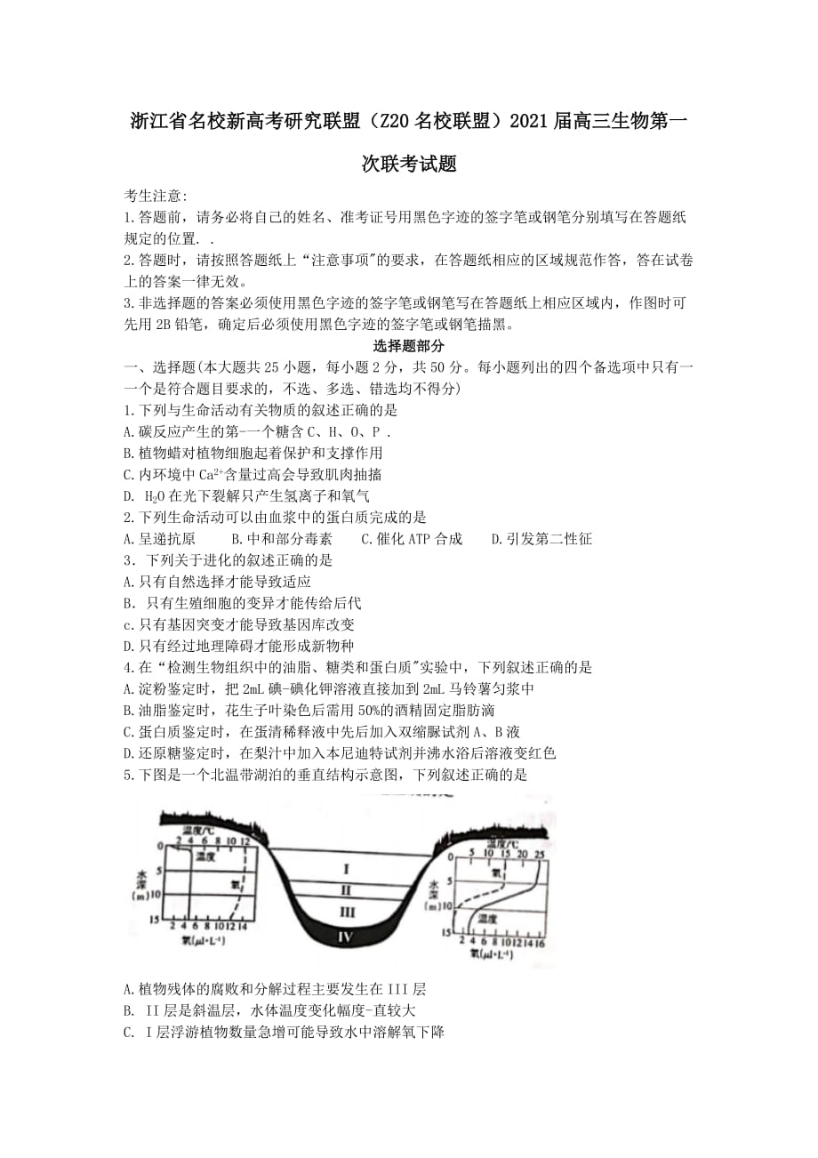 浙江省名校新高考研究联盟Z20名校联盟2021届高三生物第一次联考试题【附答案】_第1页