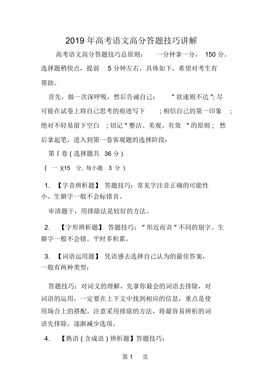 高考语文高分答题技巧讲解_第1页