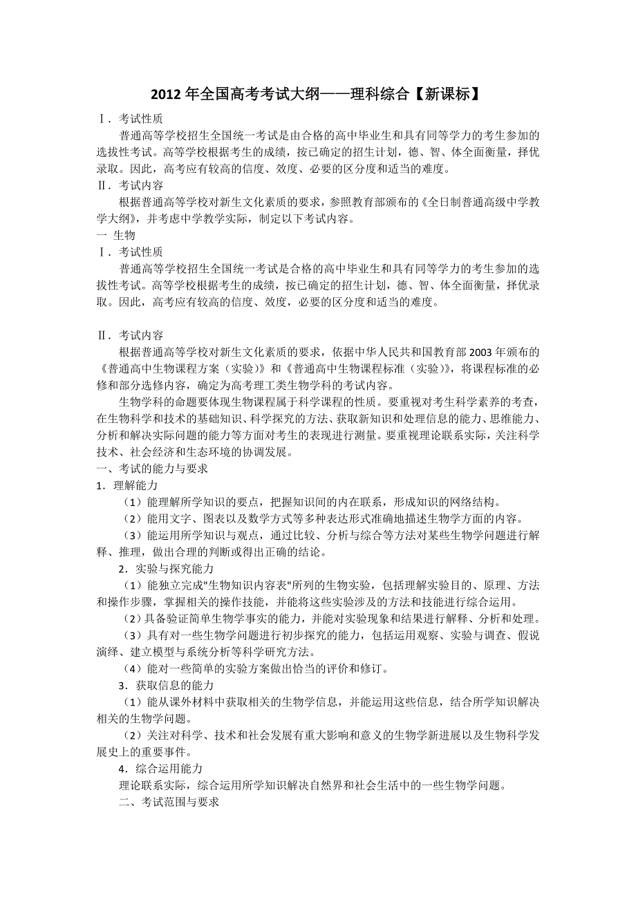 2012年全国高考考试大纲【新课标】——理科综合_第1页