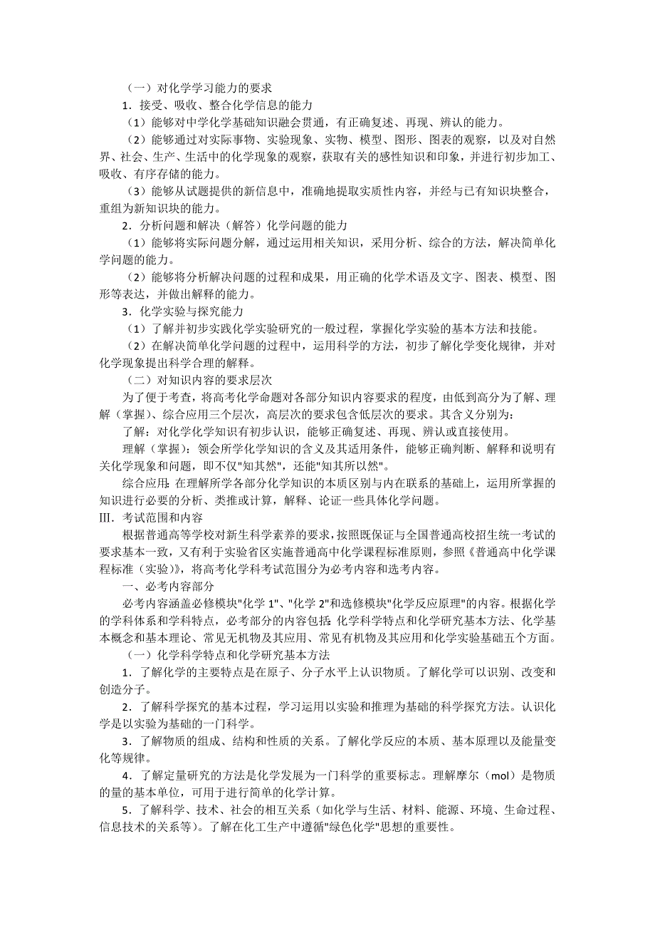 2012年全国高考考试大纲【新课标】——理科综合_第3页