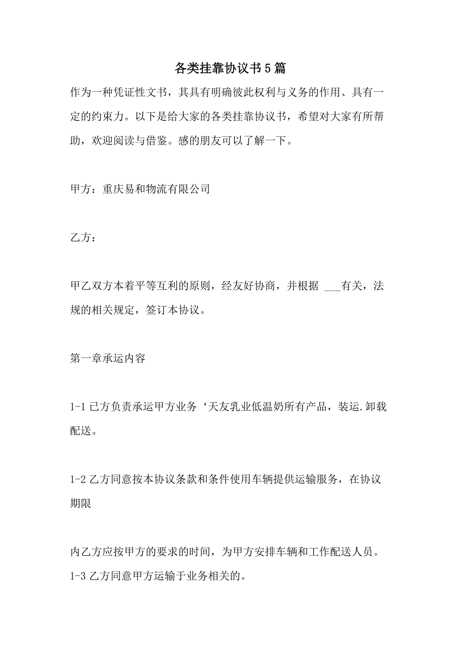 2021年各类挂靠协议书5篇_第1页