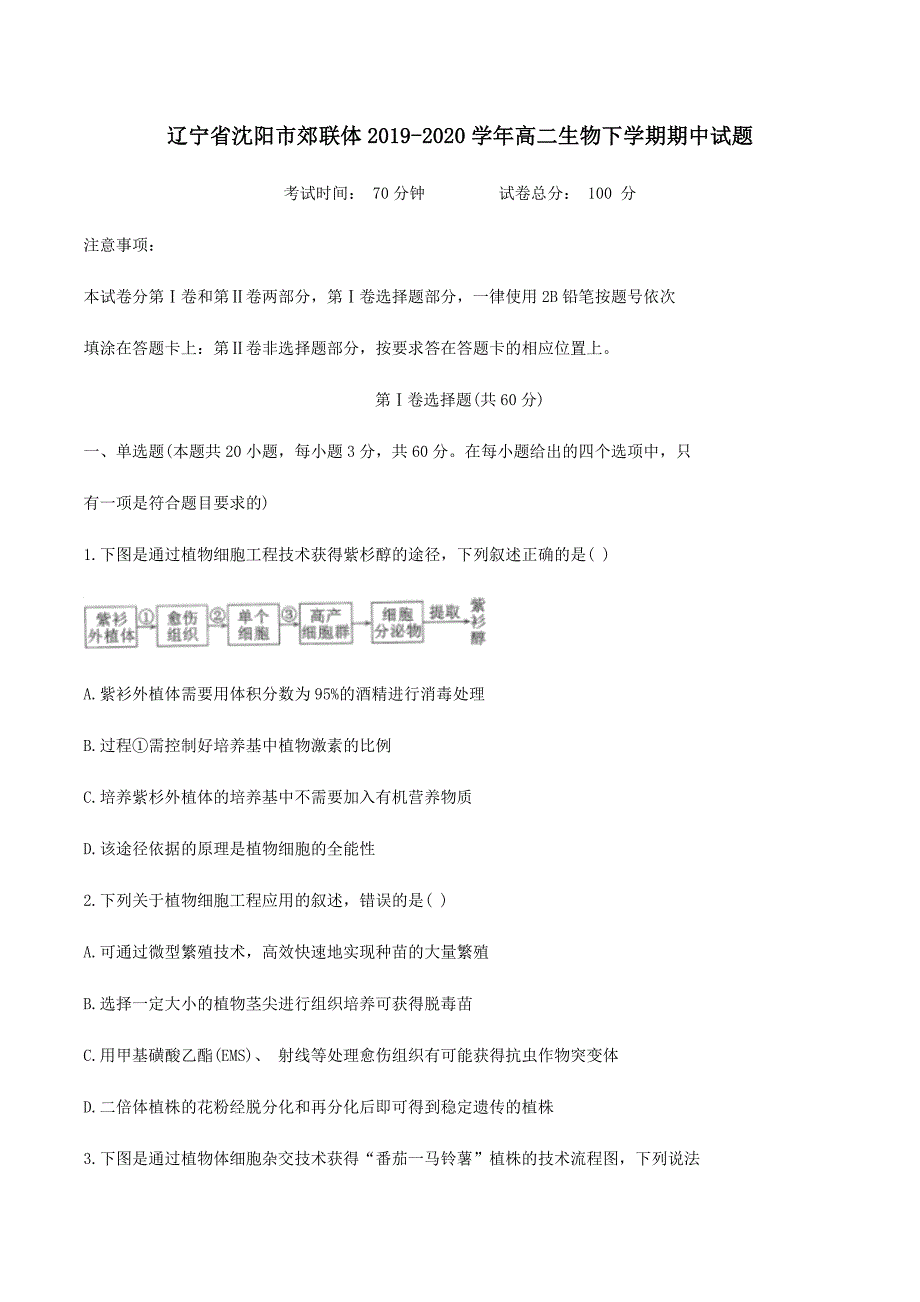 辽宁省沈阳市郊联体2019-2020学年高二生物下学期期中试题【附答案】_第1页